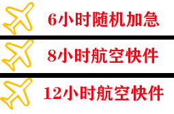 湘西边城机场邮寄快递公司,专业空运当天件